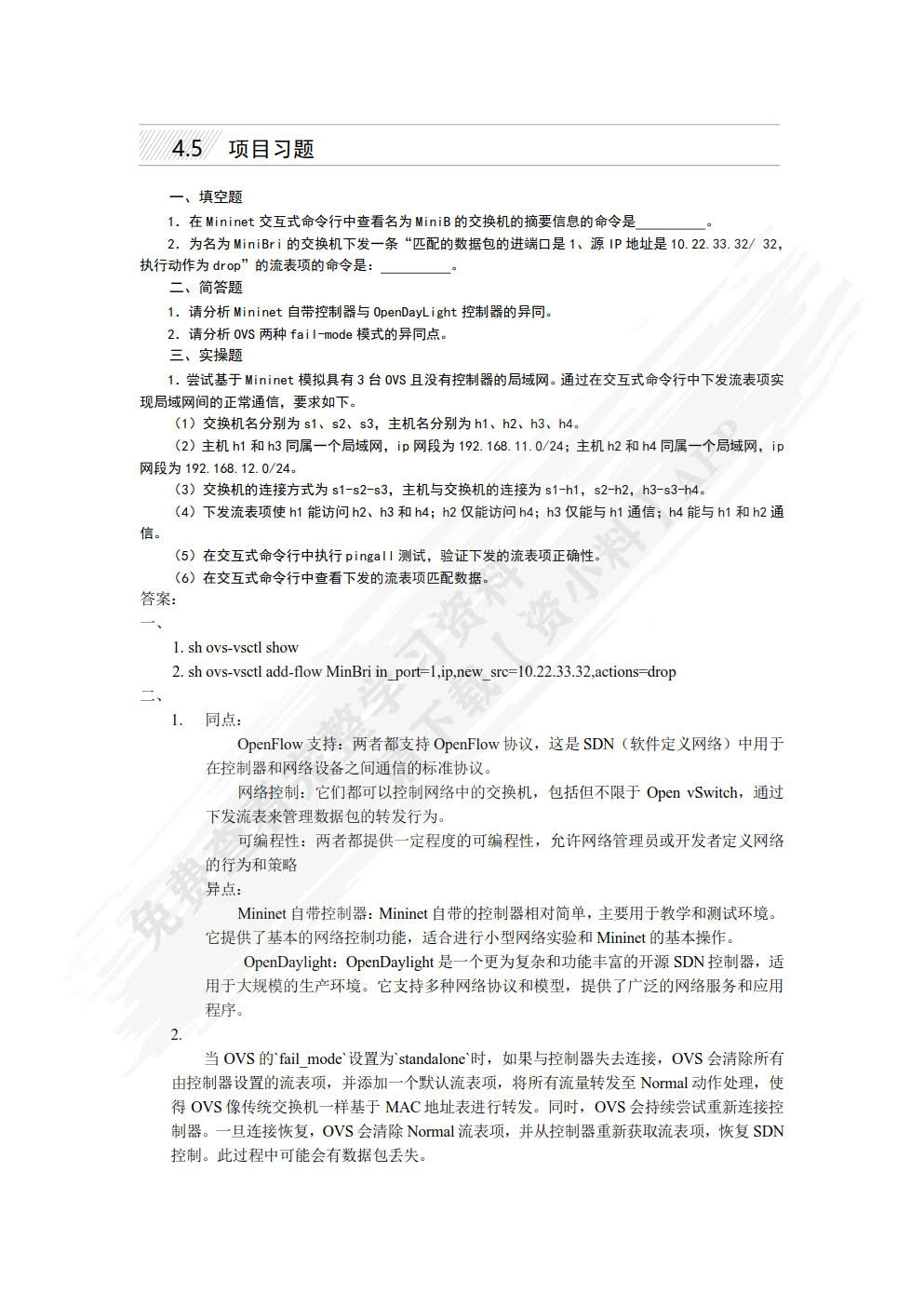 软件定义网络（SDN）应用基础（微课版）