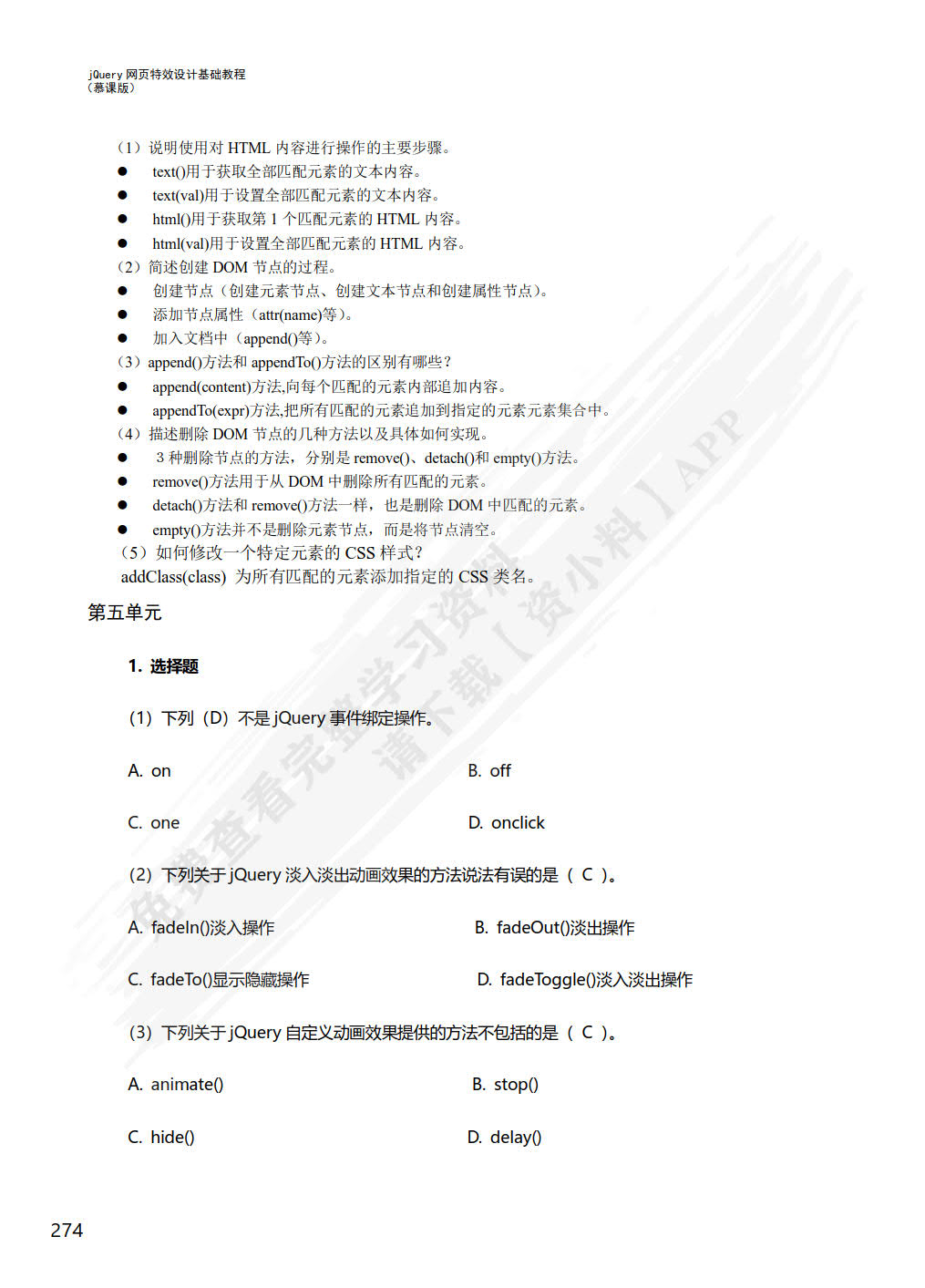 jQuery网页特效设计基础教程（慕课版）（第2版）