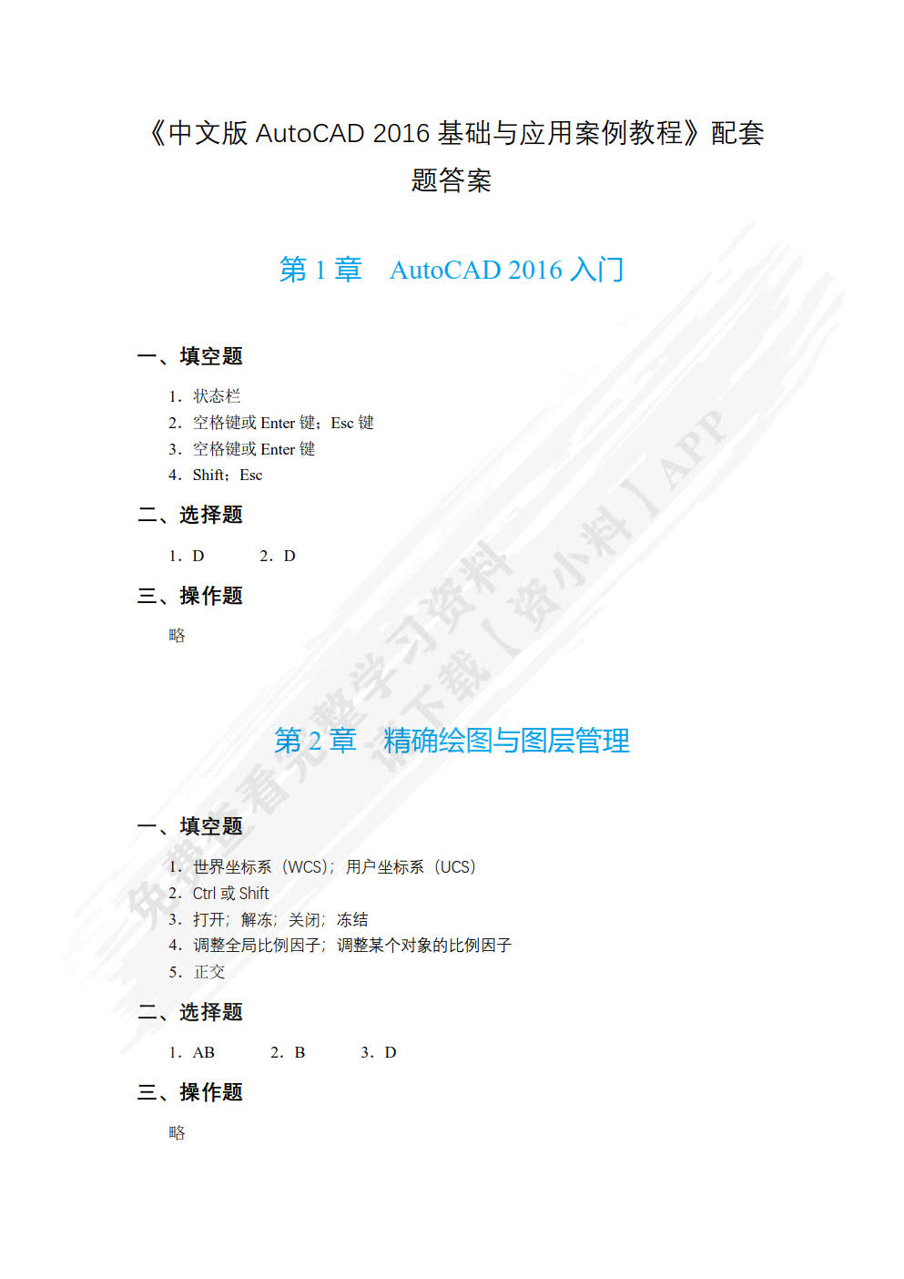 中文版AutoCAD 2016基础与应用案例教程