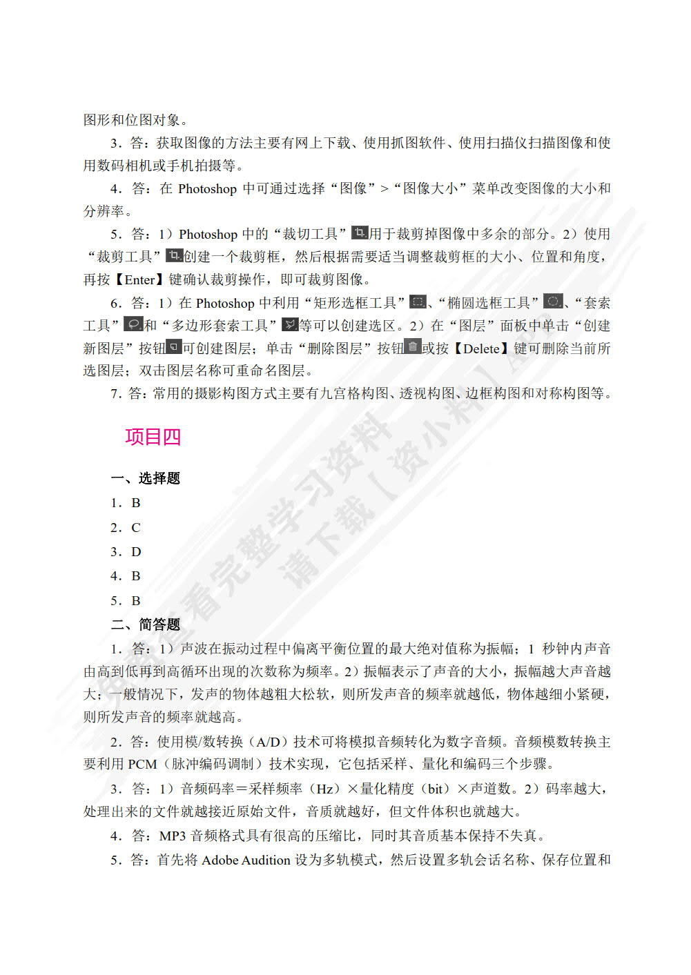 多媒体技术与应用项目教程（双色）（含微课）