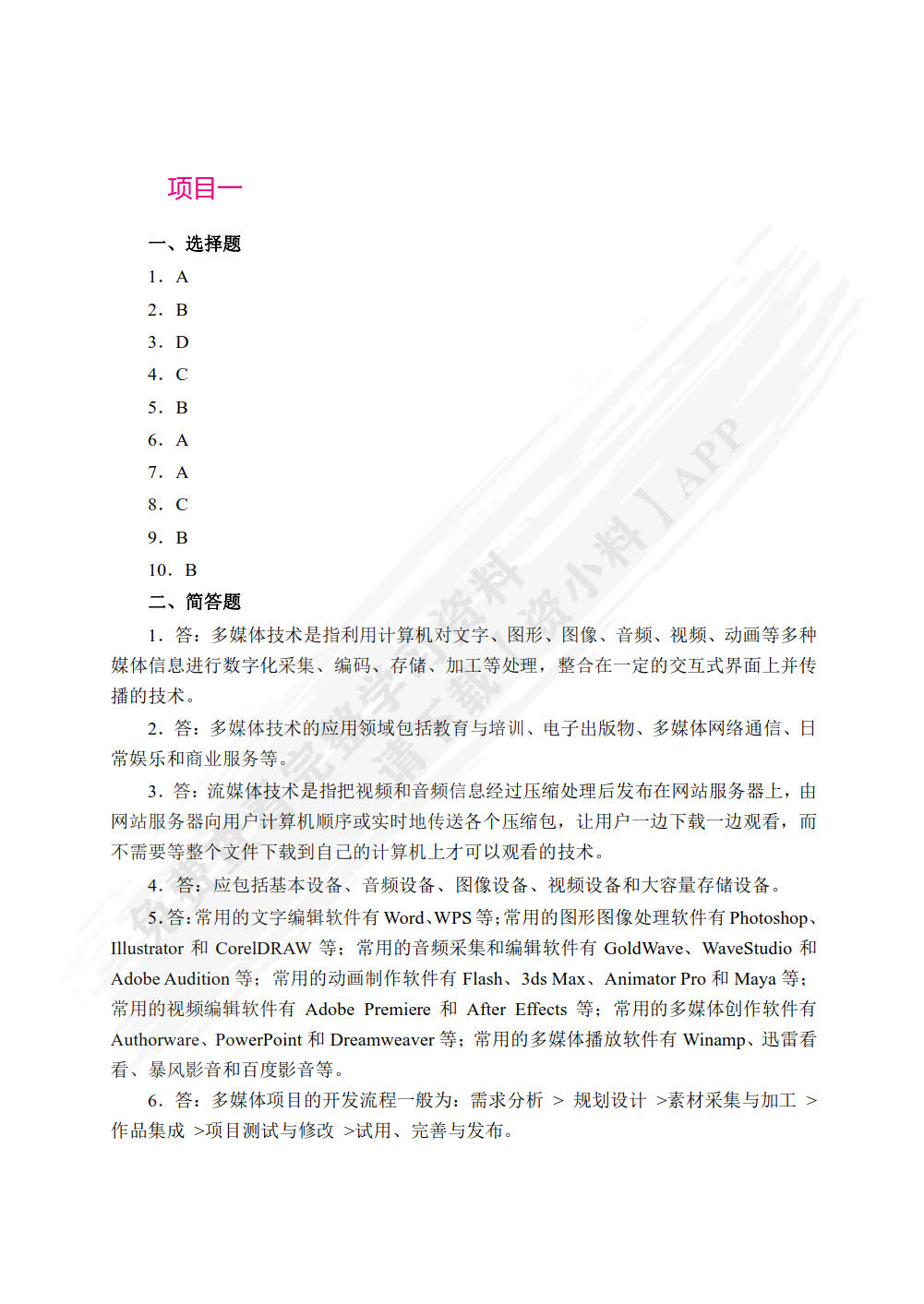 多媒体技术与应用项目教程（双色）（含微课）