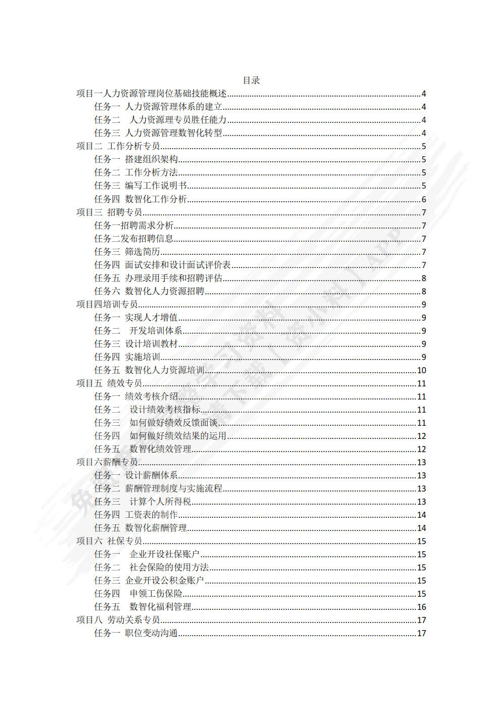 人力资源管理基础技能（含活页练习册）