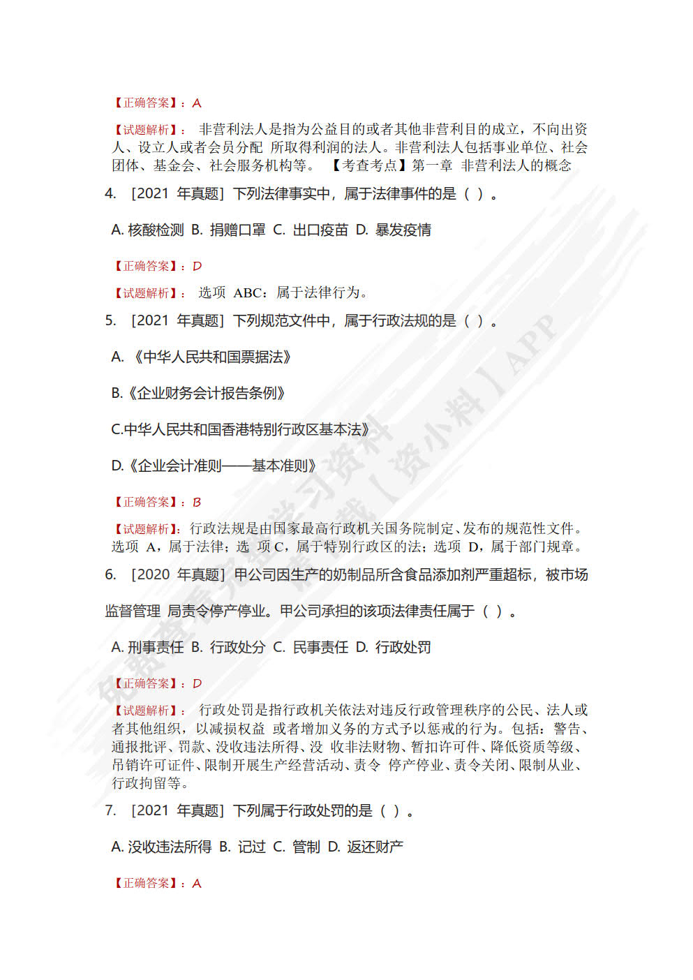 经济法基础