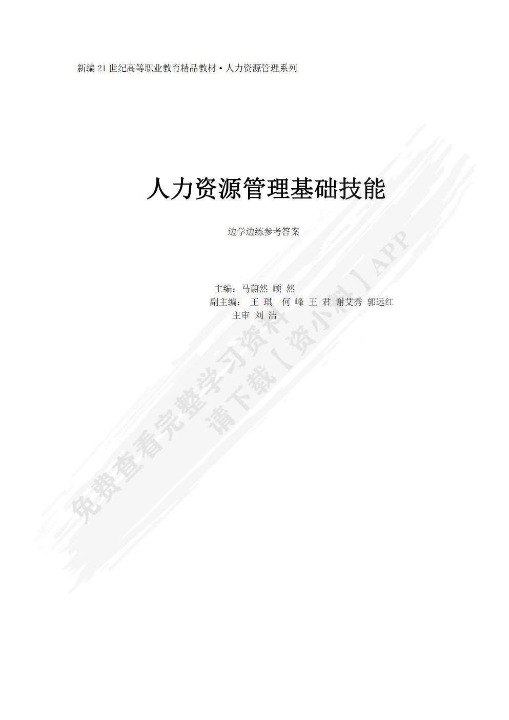 人力资源管理基础技能（含活页练习册）