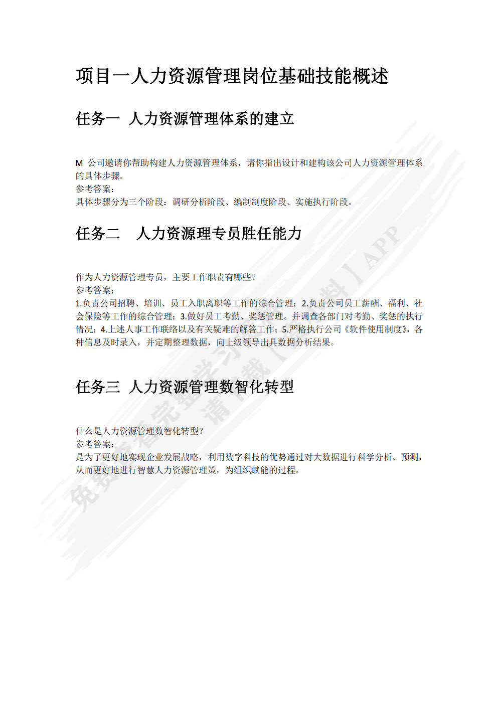 人力资源管理基础技能（含活页练习册）