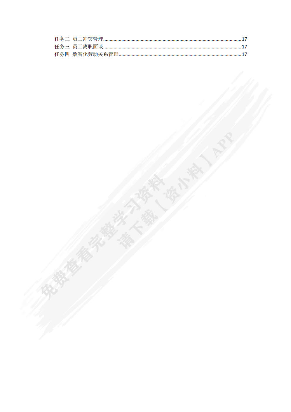 人力资源管理基础技能（含活页练习册）
