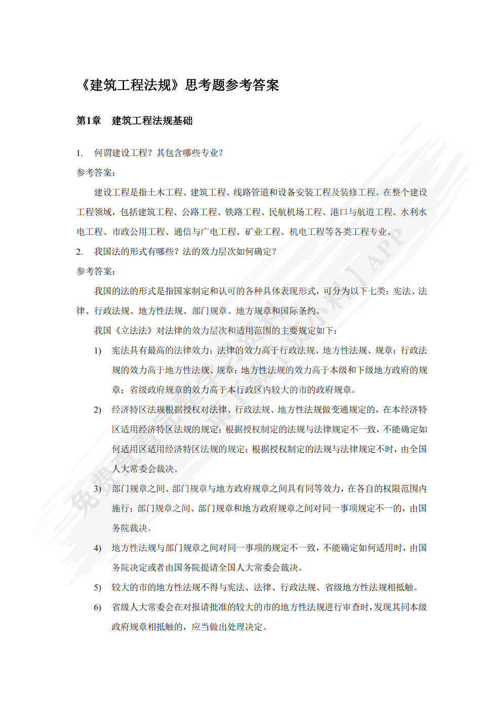 建设工程法规