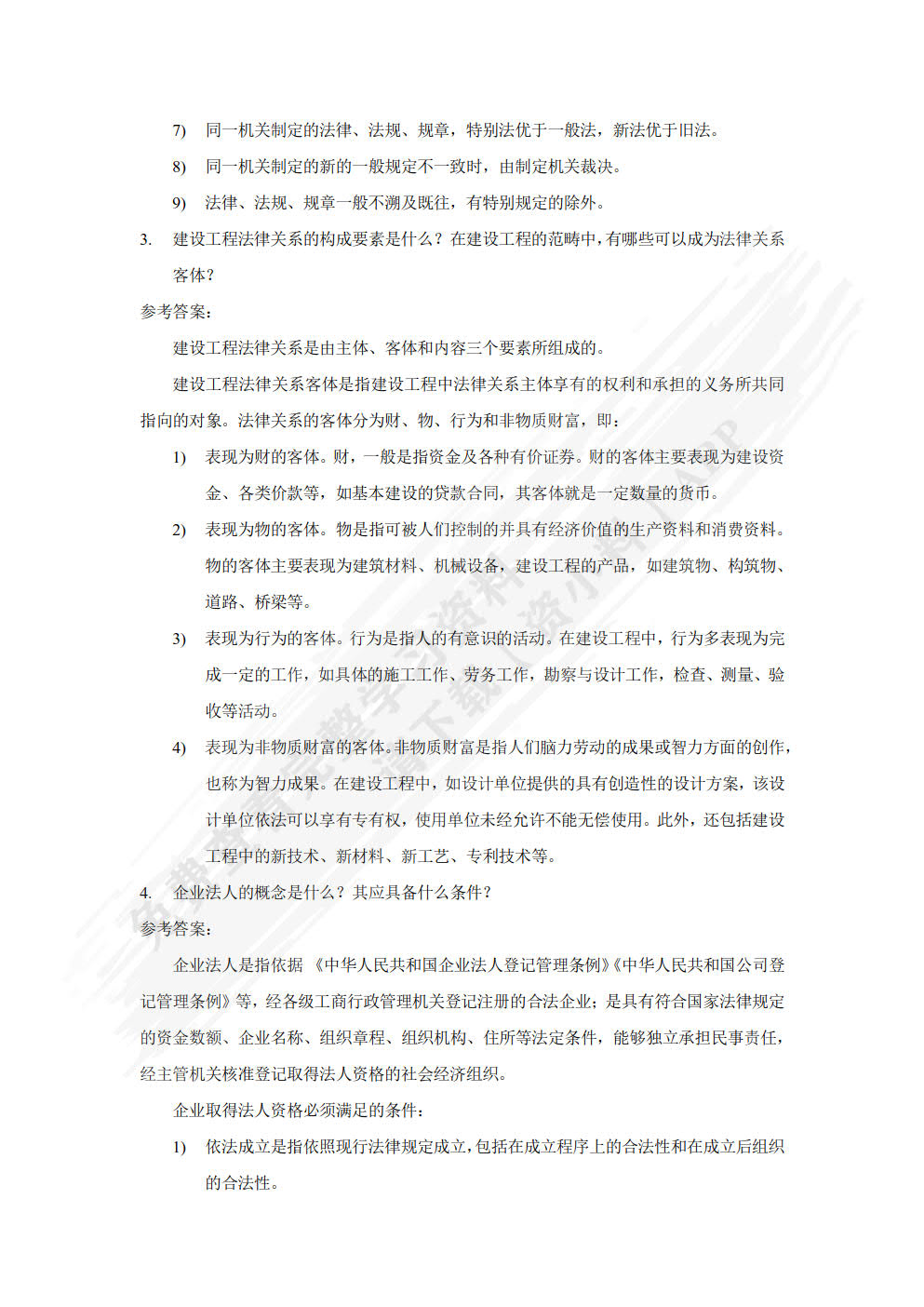 建设工程法规