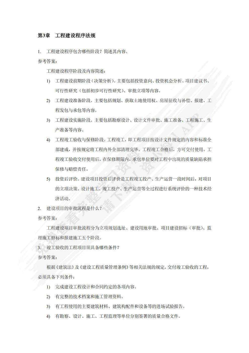 建设工程法规
