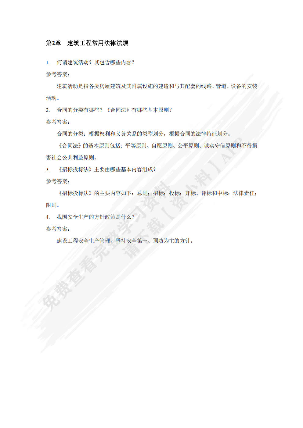 建设工程法规