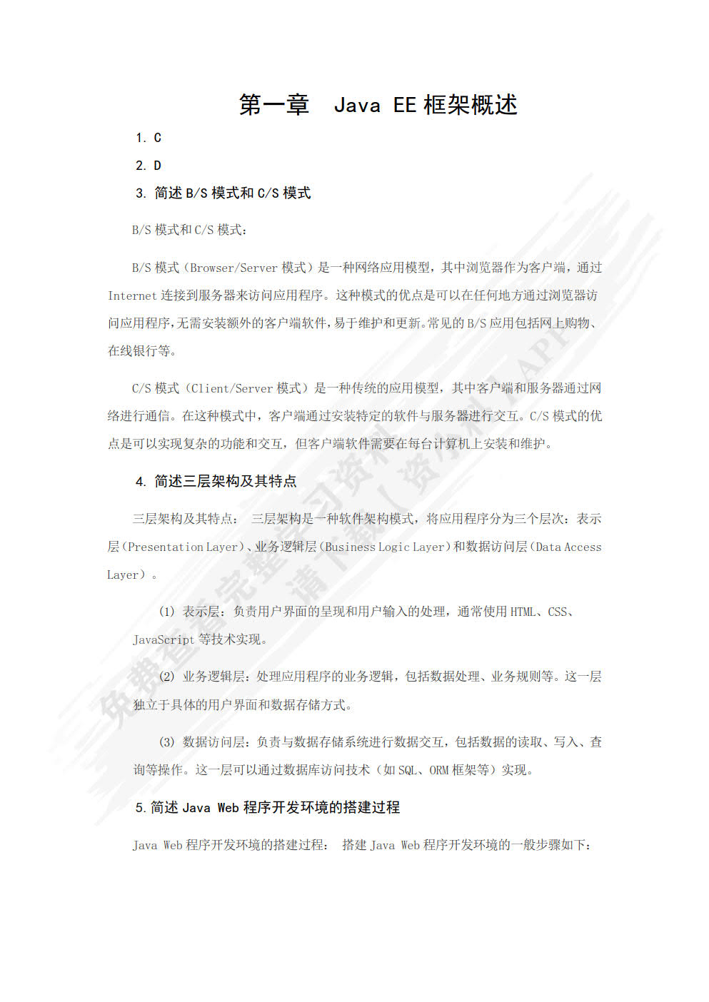 Java EE轻量级框架开发实用教程