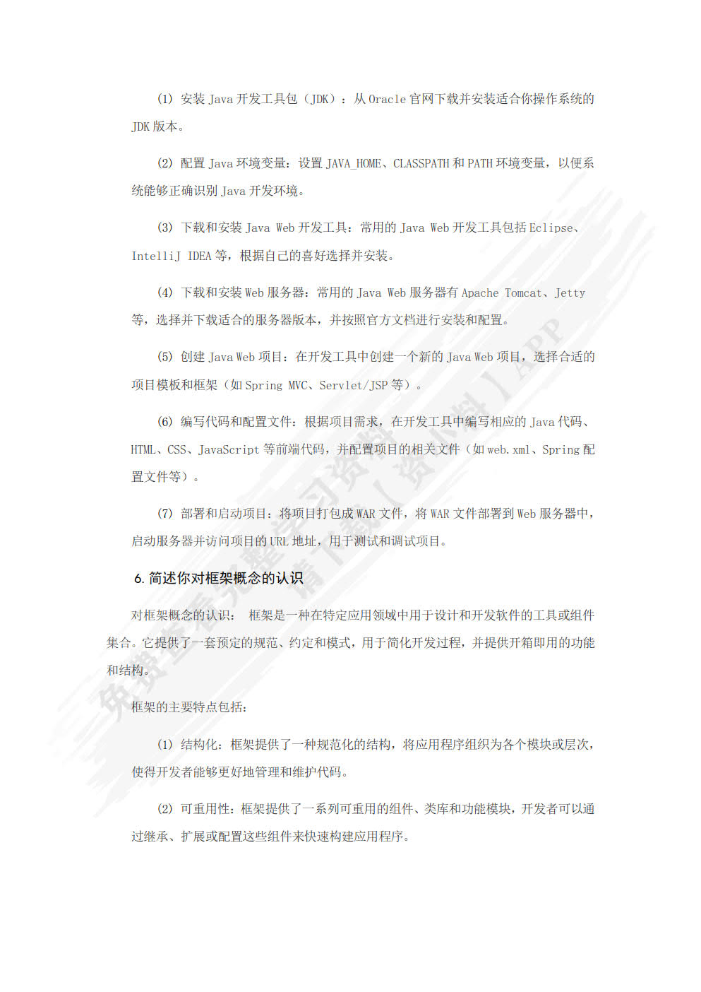 Java EE轻量级框架开发实用教程