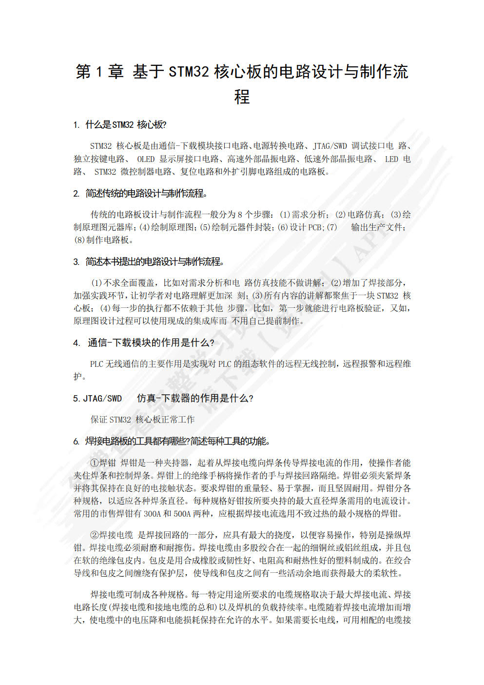 电路设计与制作实用教程（Allegro版）
