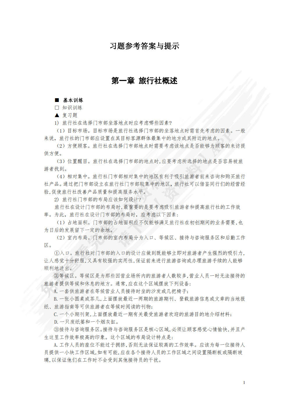 旅行社运行与管理（第六版）