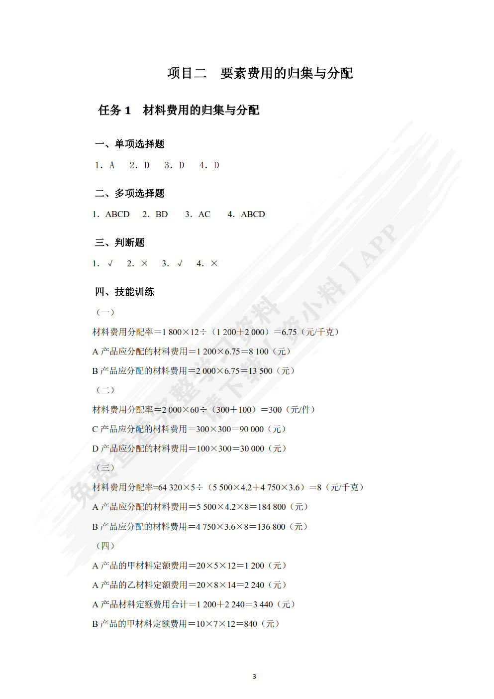 成本会计实务习题与实训