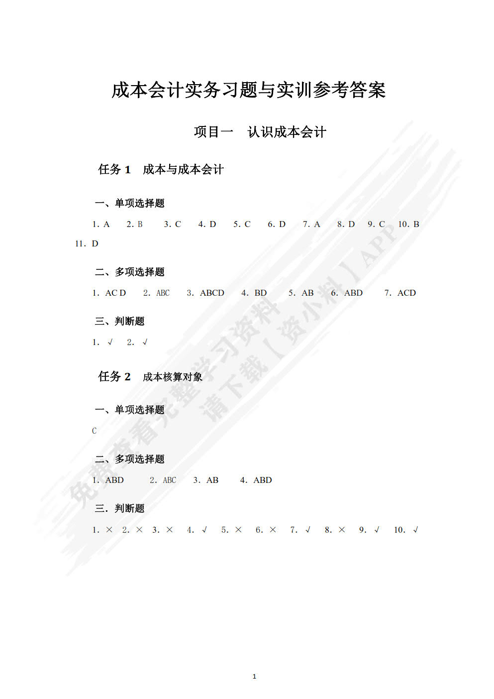 成本会计实务习题与实训