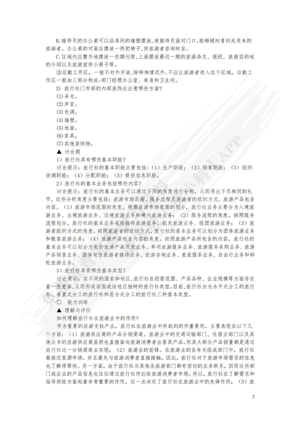 旅行社运行与管理（第六版）