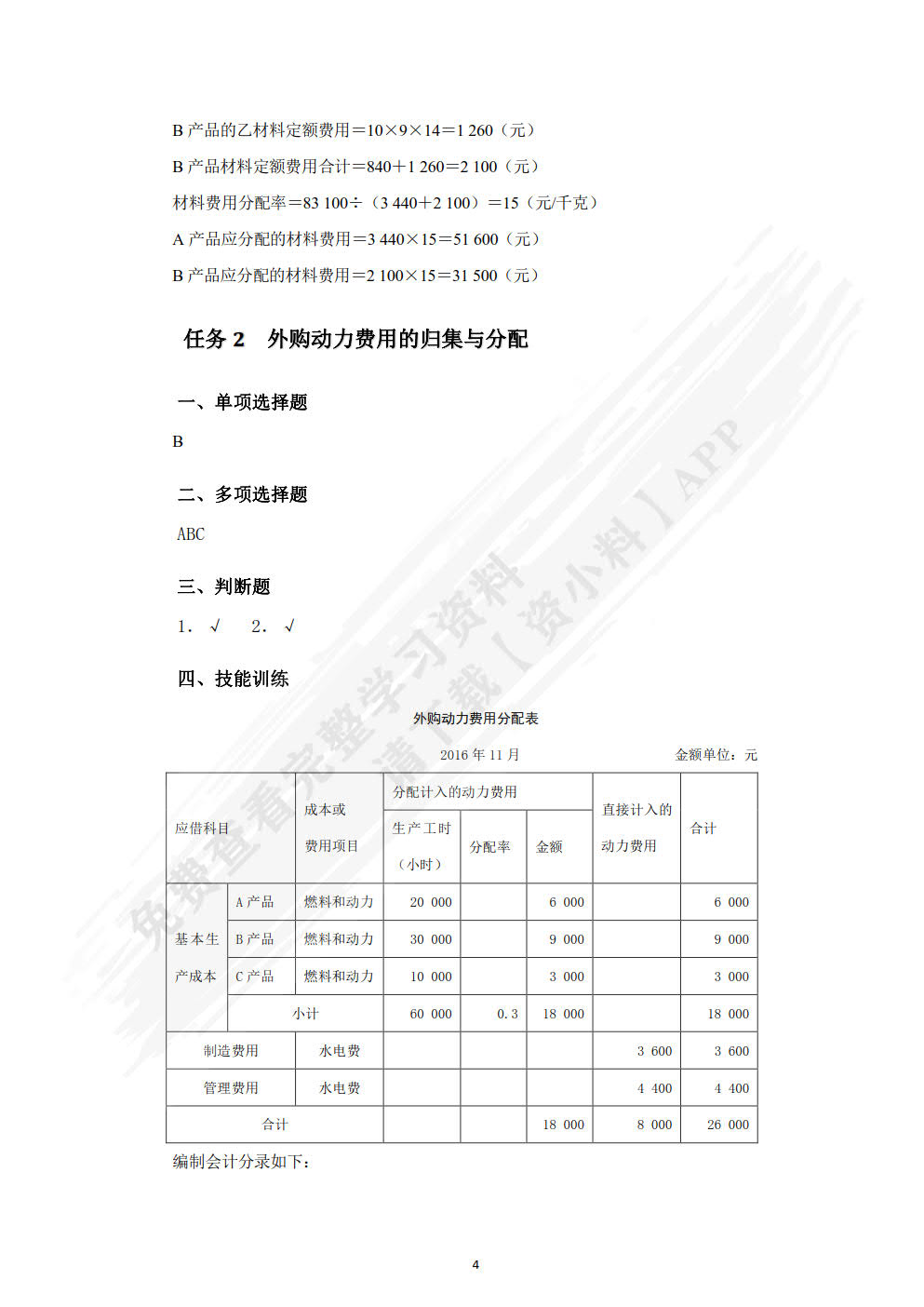 成本会计实务习题与实训