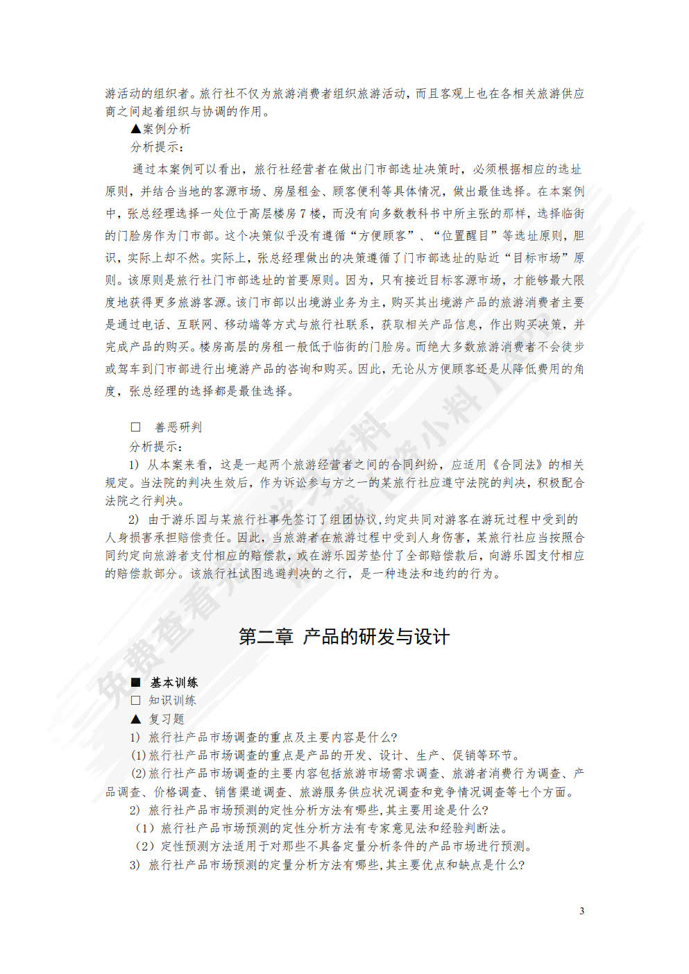 旅行社运行与管理（第六版）