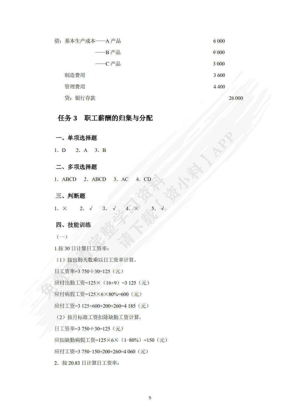 成本会计实务习题与实训