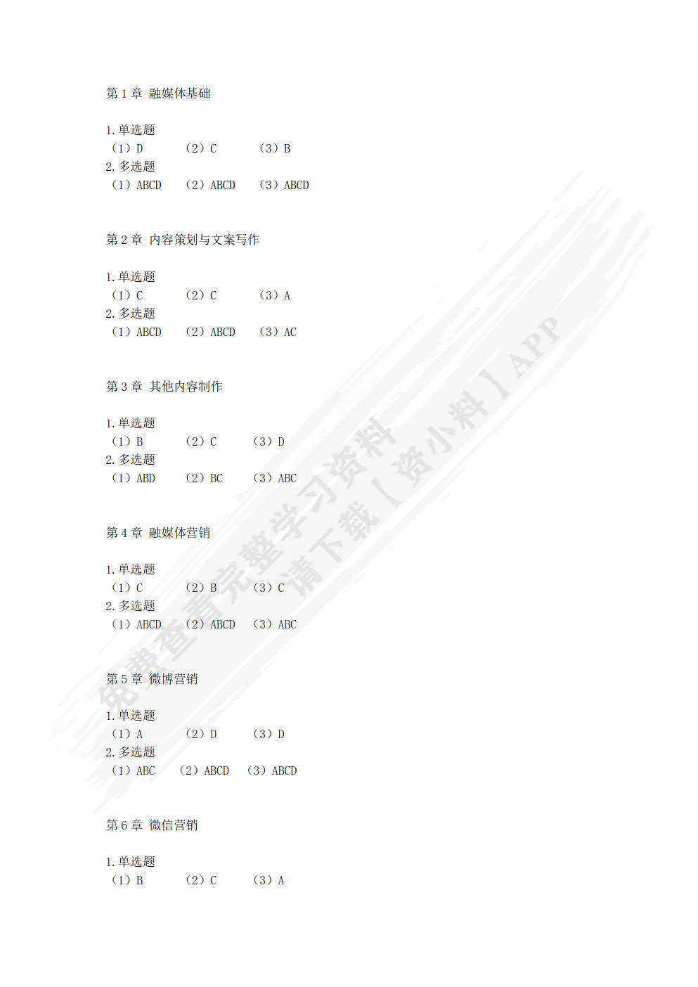 融媒体策划与营销（微课版）