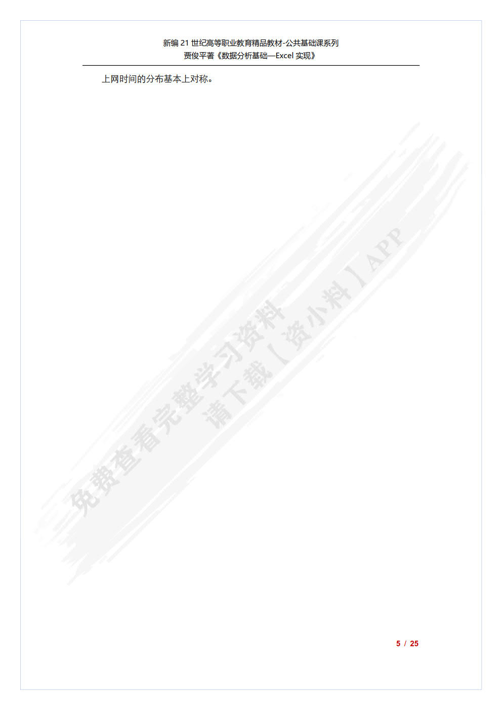 数据分析基础——Excel实现