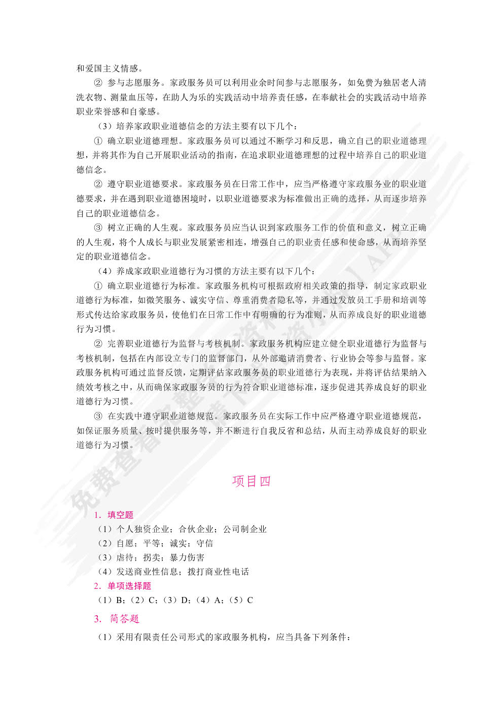 家政职业道德与法律法规（双色）（含微课）