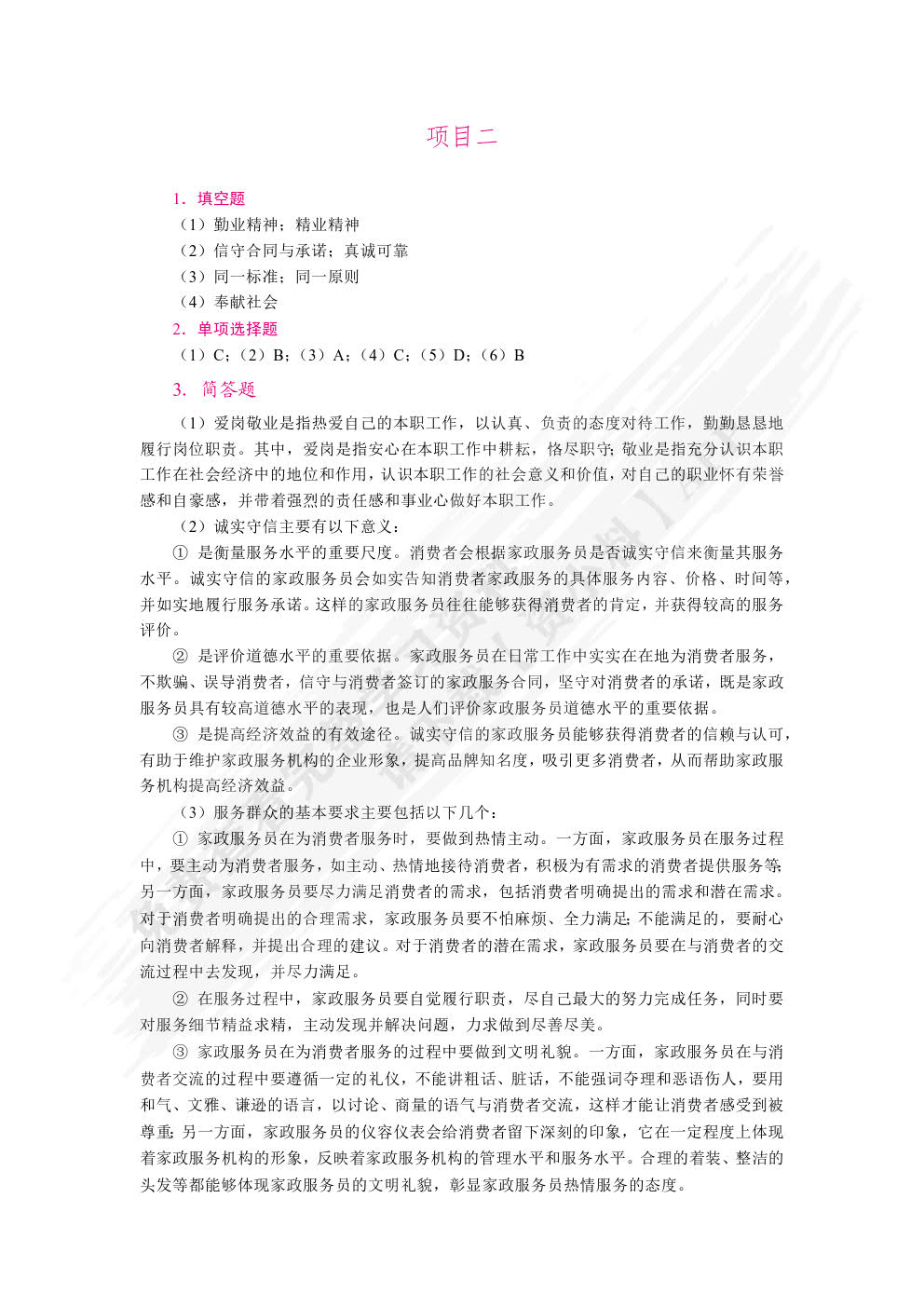 家政职业道德与法律法规（双色）（含微课）
