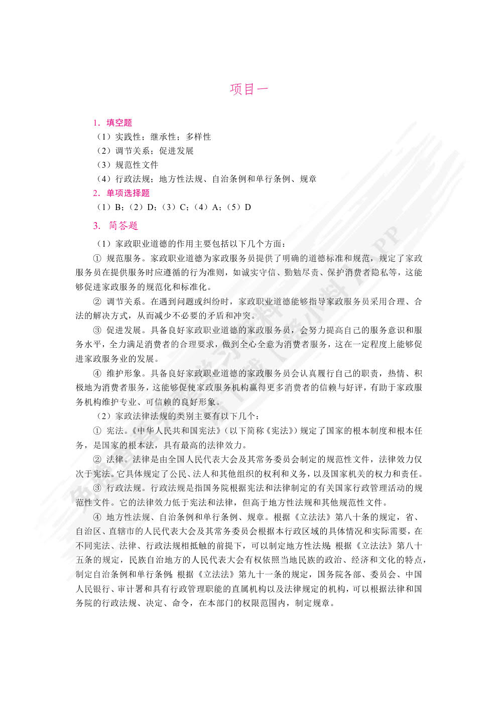 家政职业道德与法律法规（双色）（含微课）
