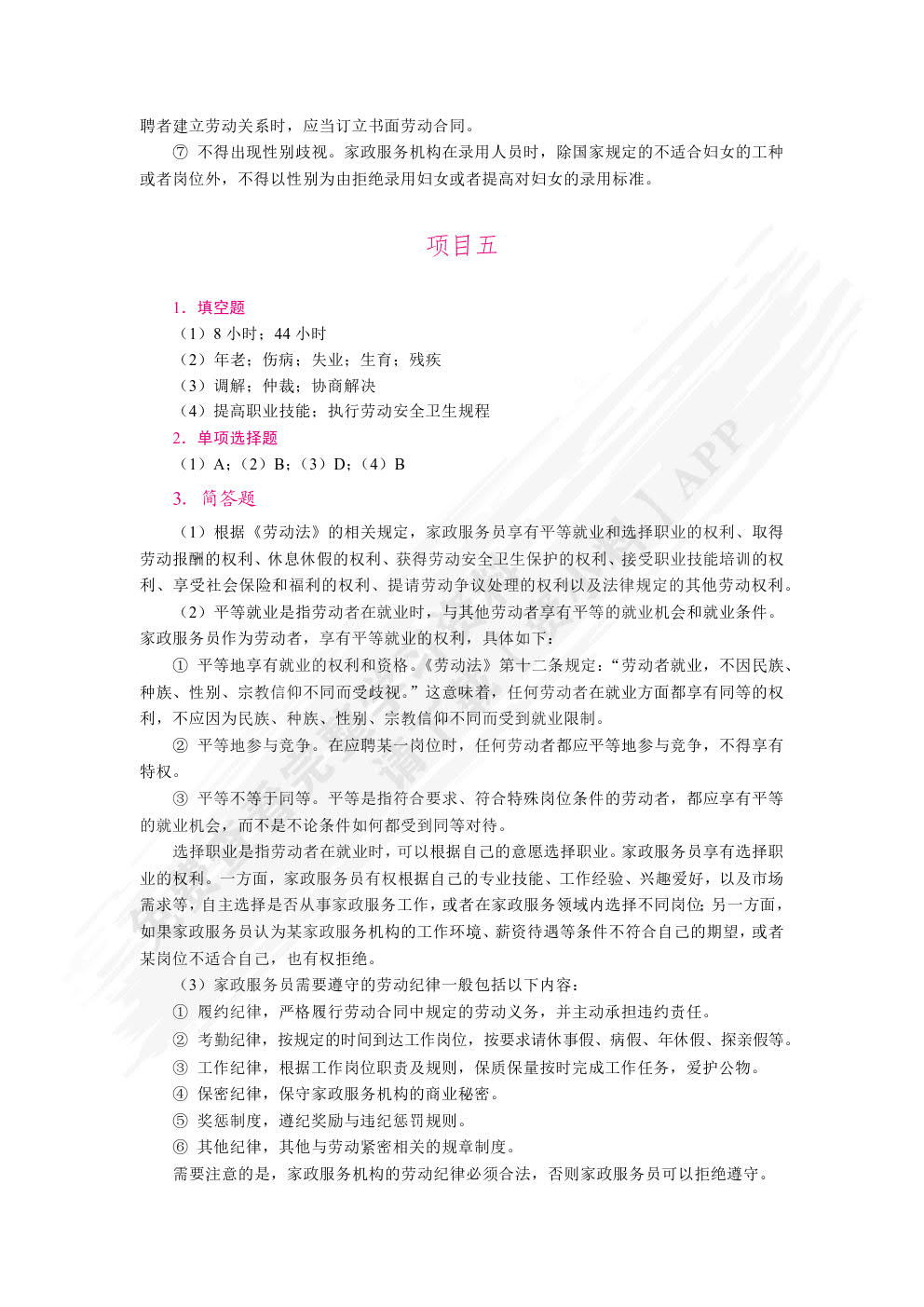 家政职业道德与法律法规（双色）（含微课）