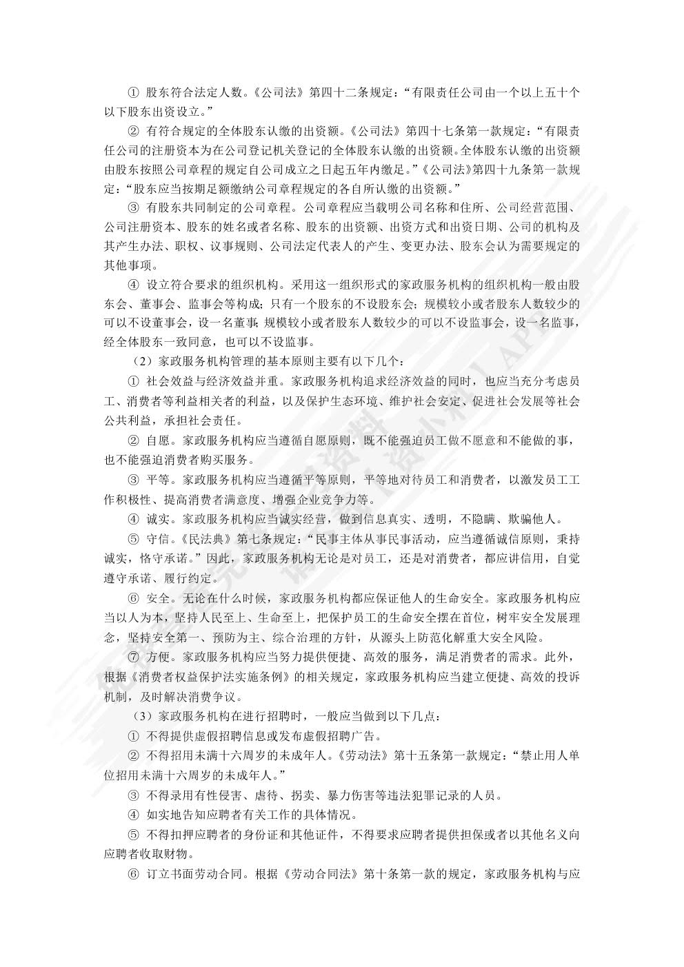 家政职业道德与法律法规（双色）（含微课）