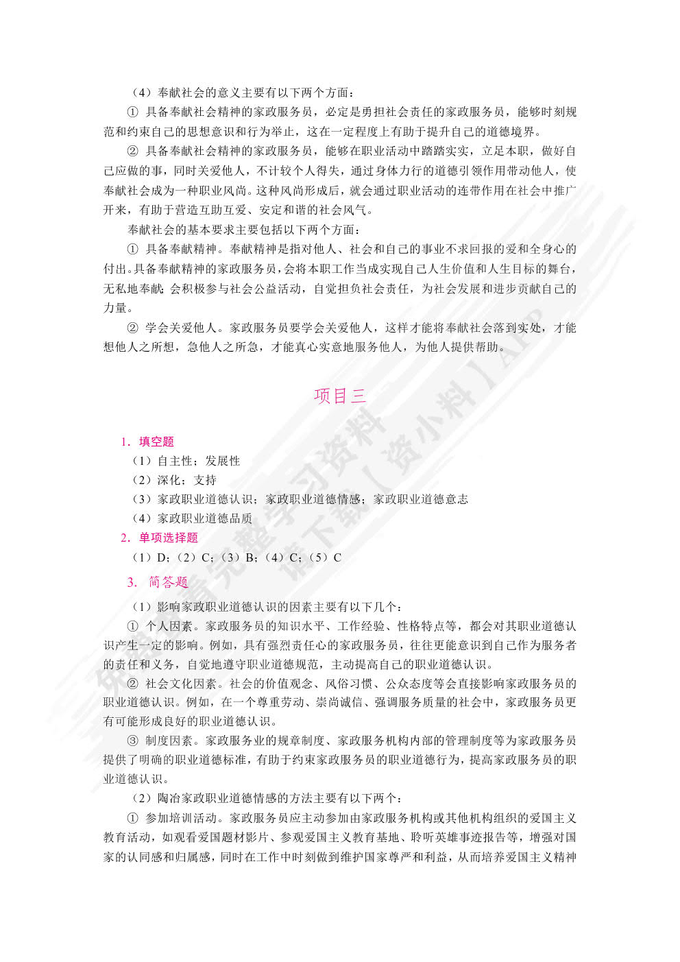 家政职业道德与法律法规（双色）（含微课）