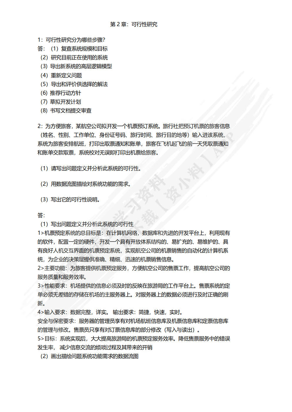 软件工程基础与实例分析