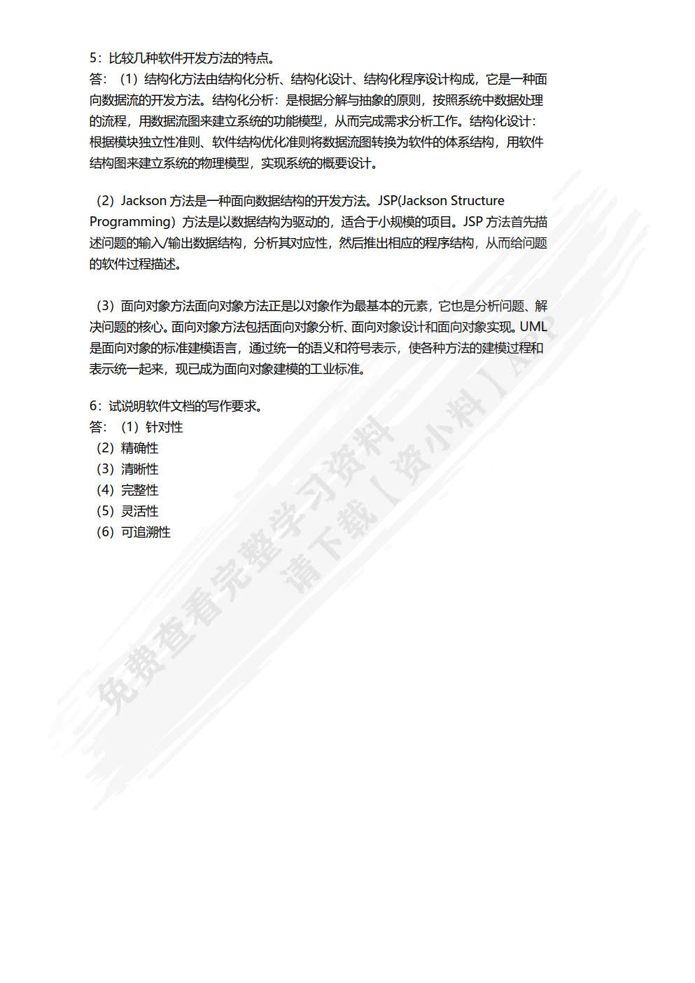 软件工程基础与实例分析