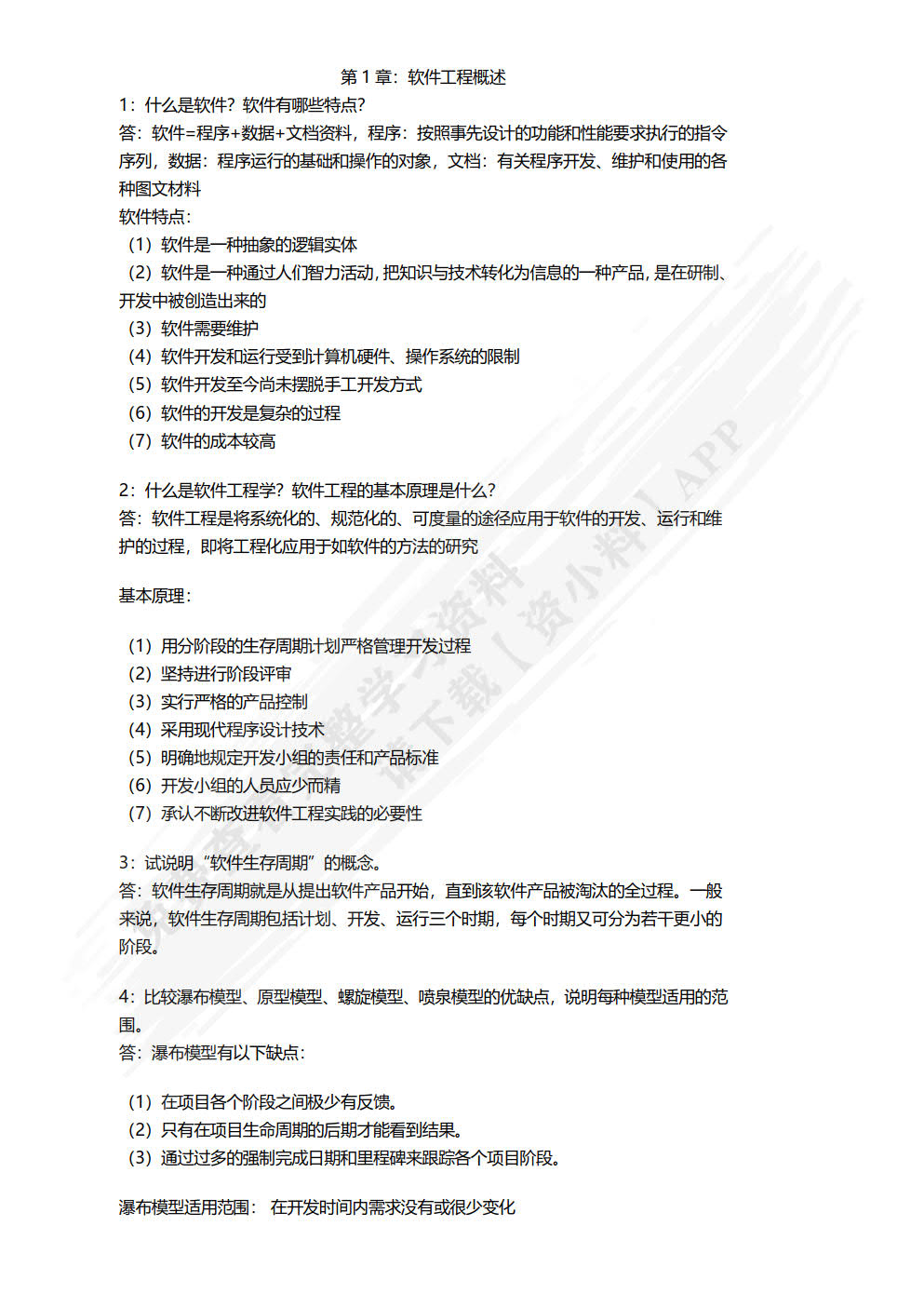 软件工程基础与实例分析