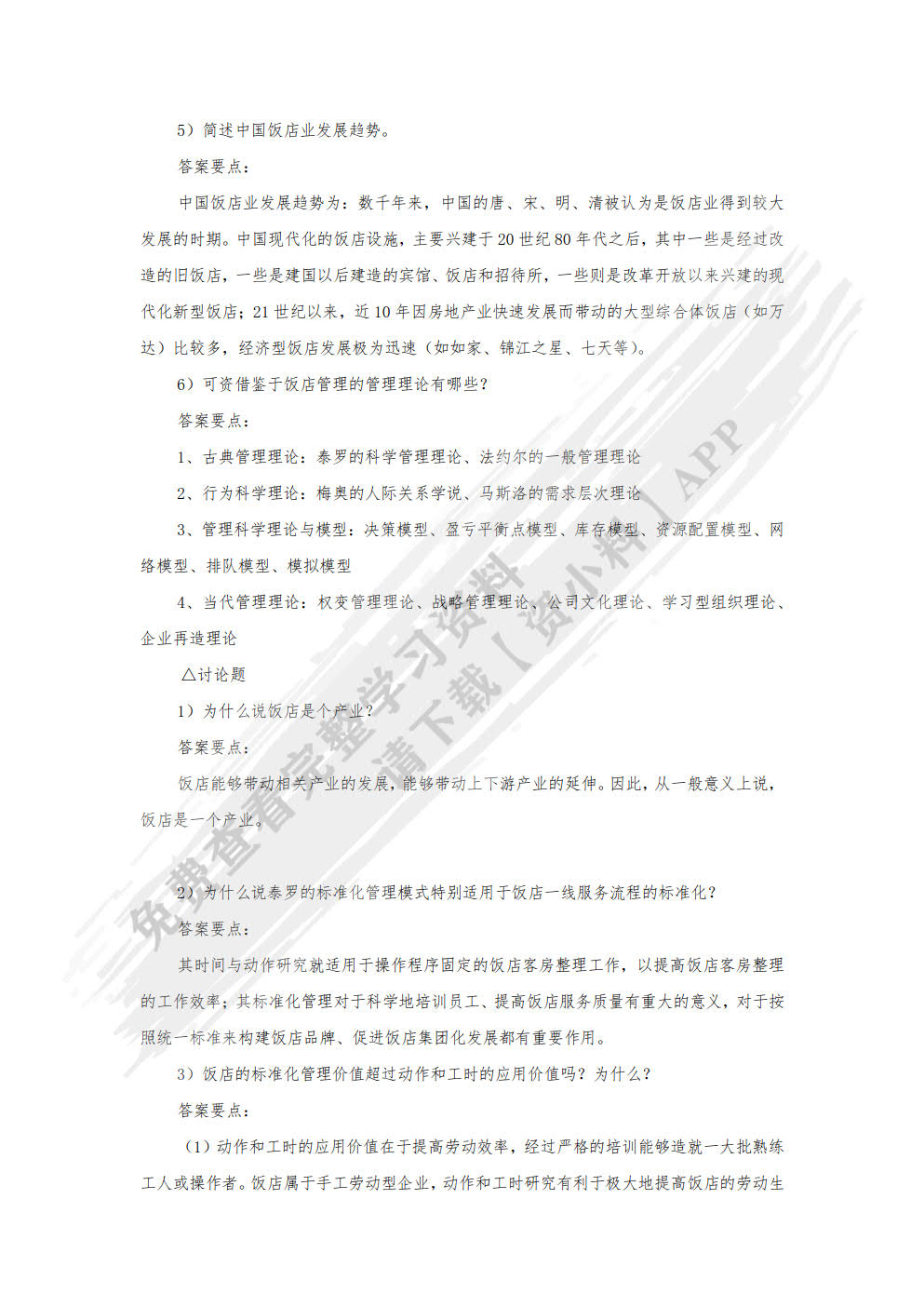 现代饭店管理概论