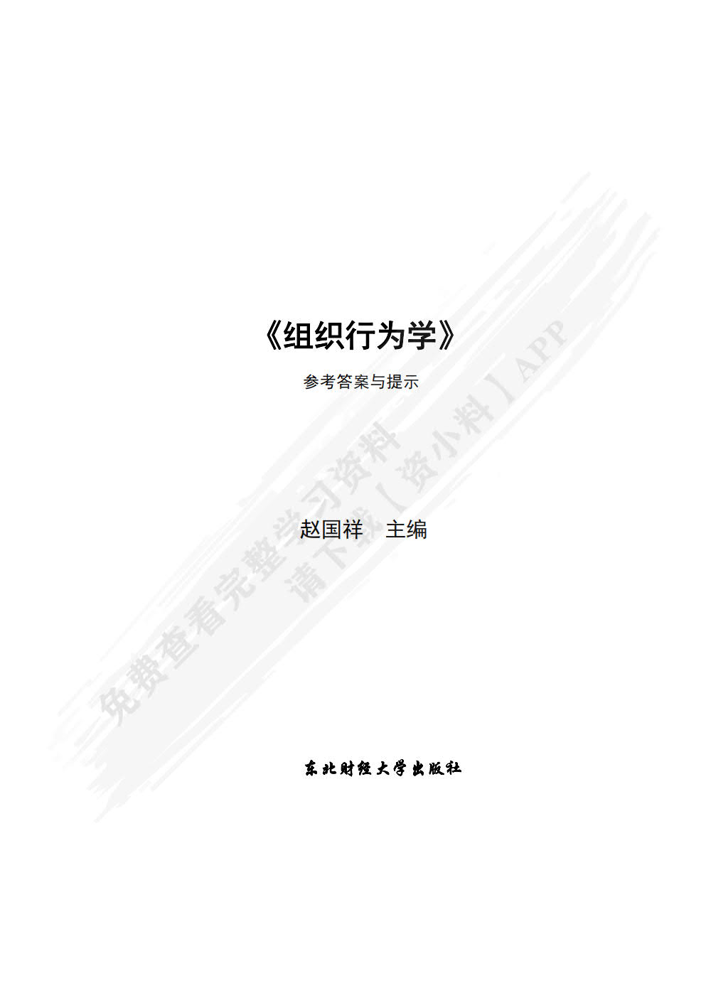 组织行为学