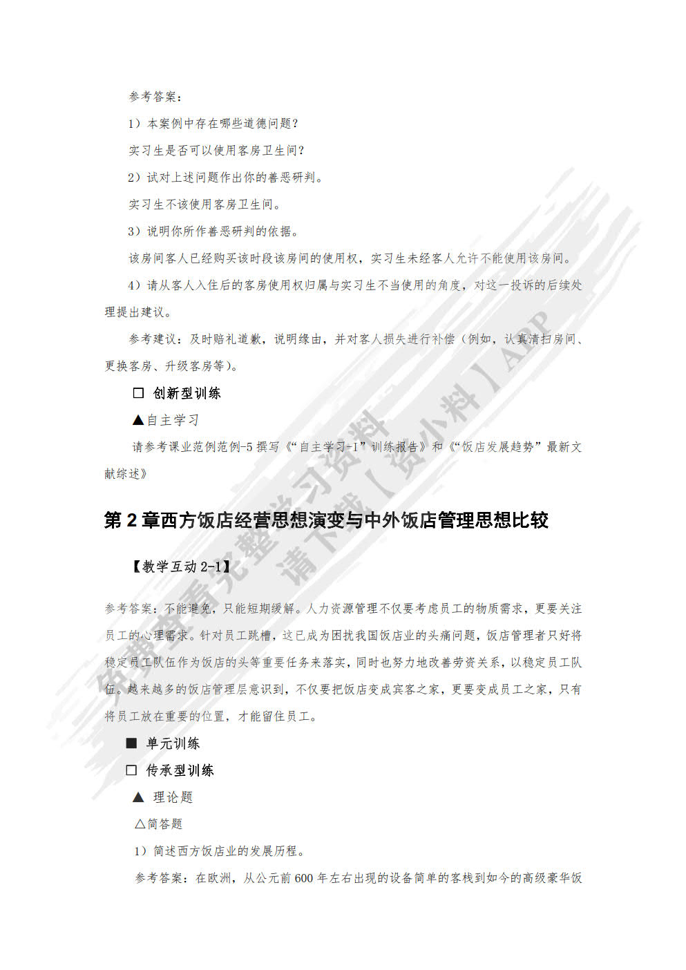 现代饭店管理概论