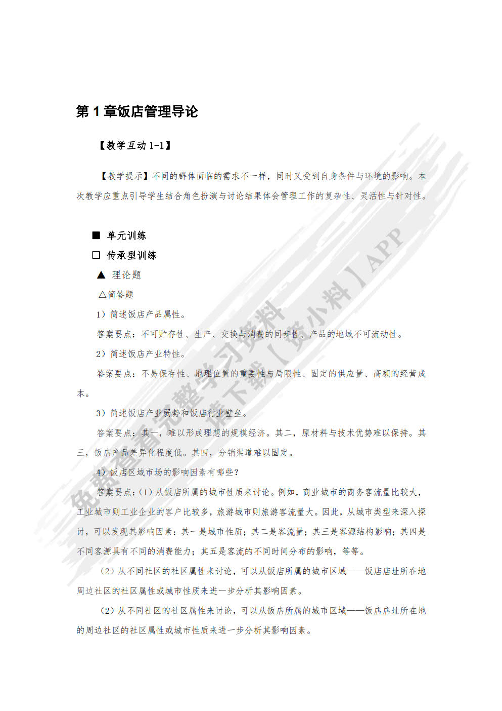 现代饭店管理概论