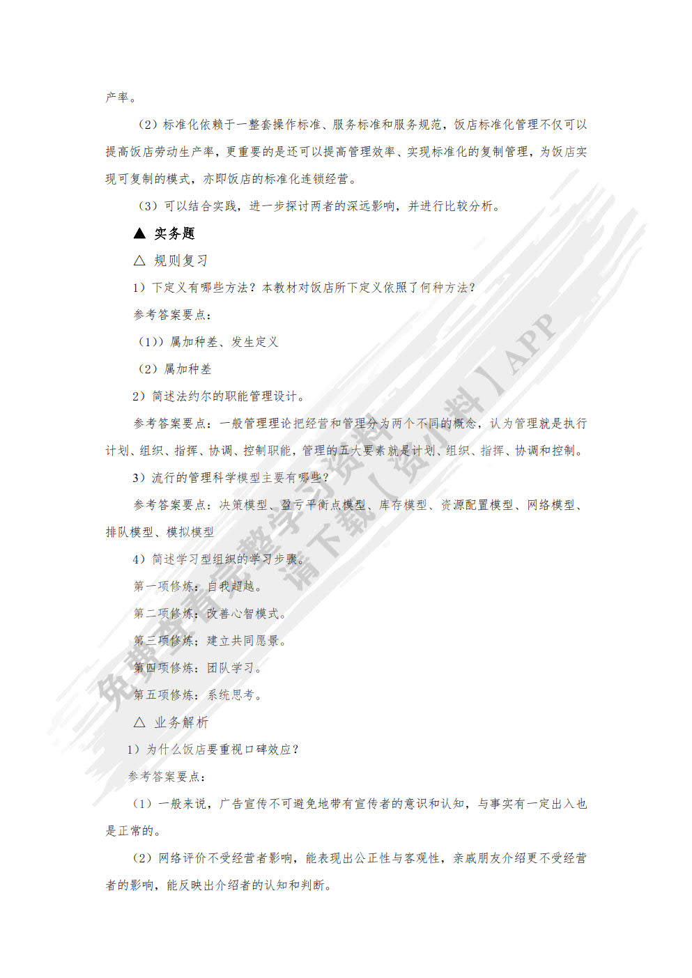 现代饭店管理概论