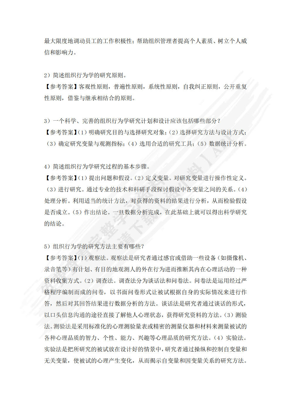 组织行为学
