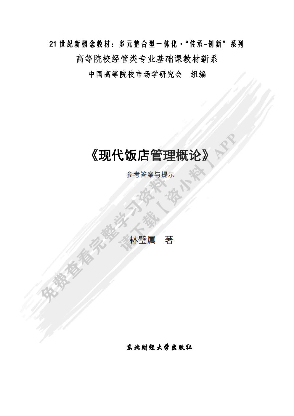 现代饭店管理概论