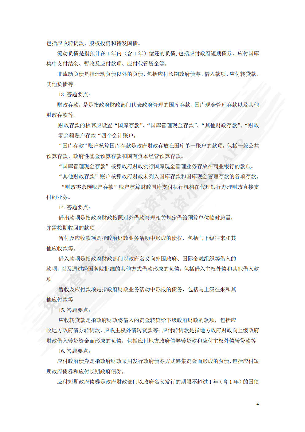 政府会计实务