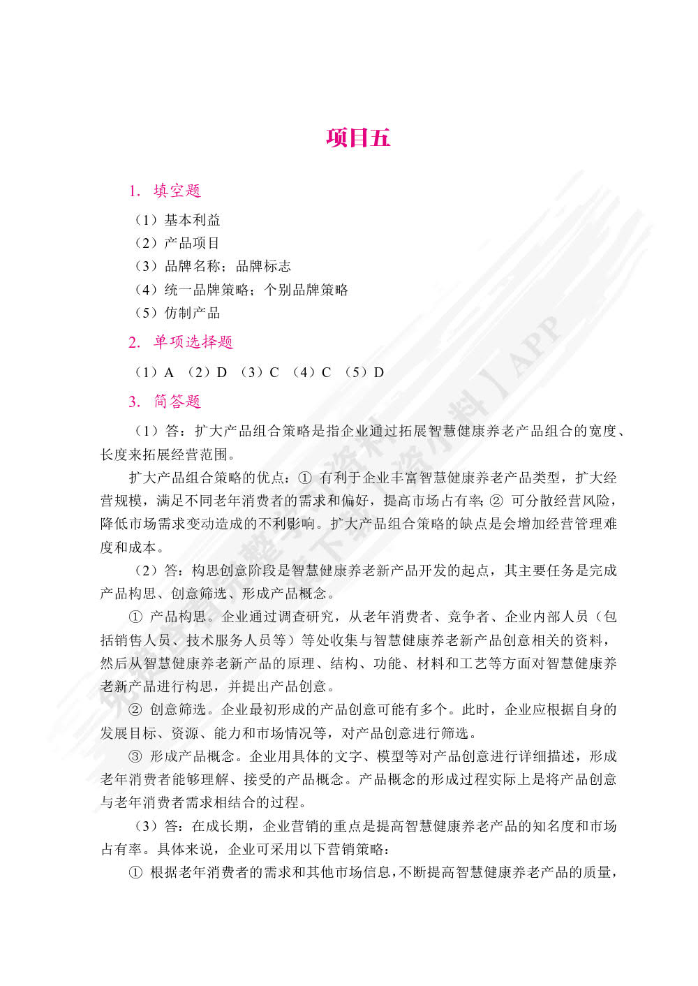 智慧健康养老产品营销（双色）（含微课）
