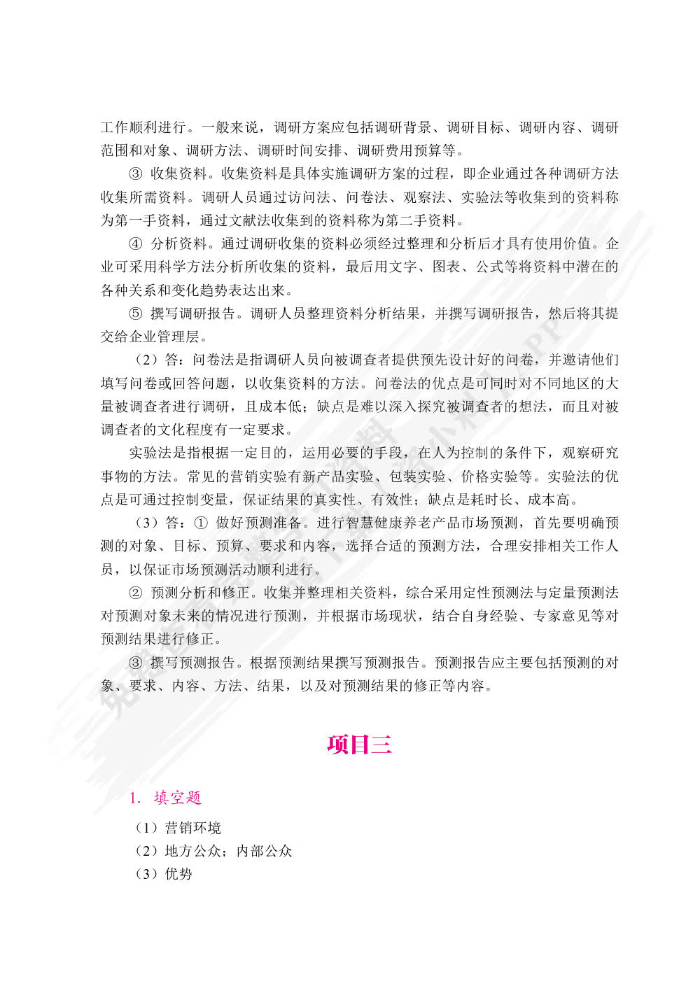 智慧健康养老产品营销（双色）（含微课）