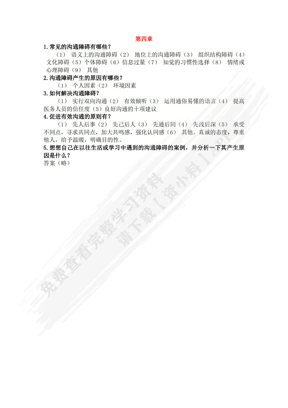 人际沟通教程（医药类专业适用）
