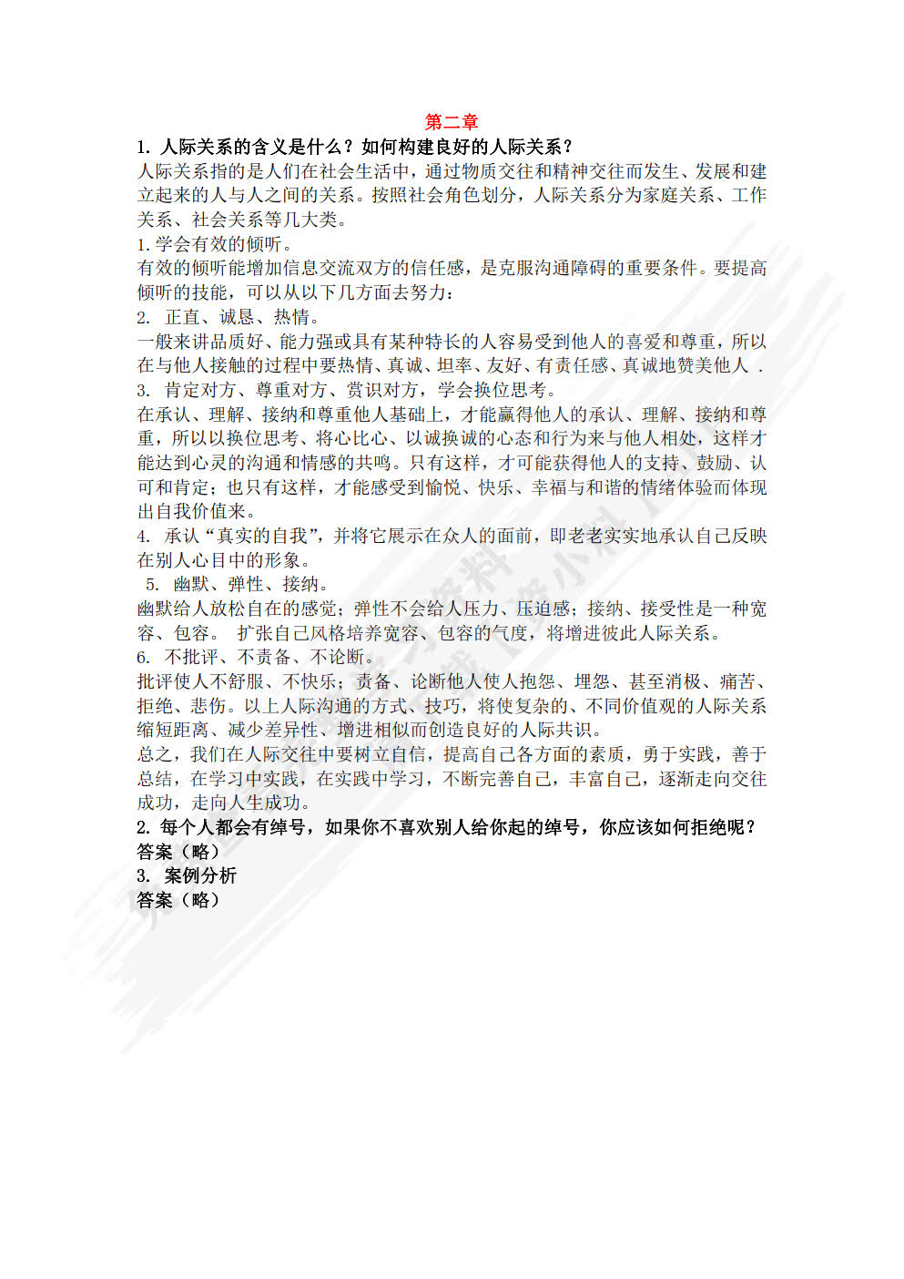 人际沟通教程（医药类专业适用）