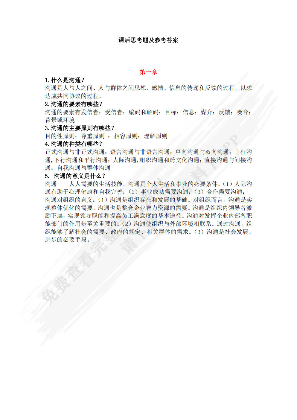 人际沟通教程（医药类专业适用）