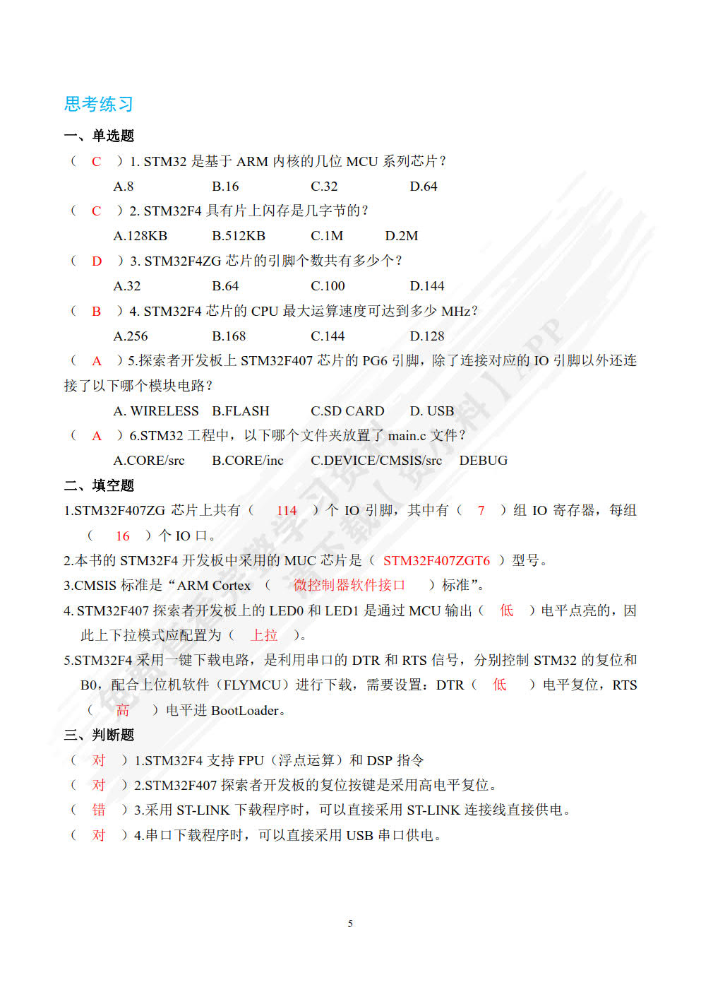 STM32应用技术项目实践