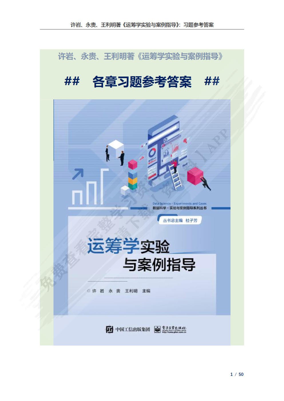 运筹学实验与案例指导